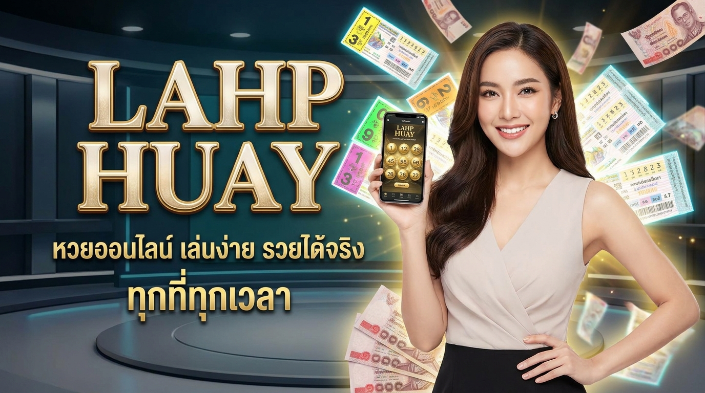 ลาภหวย ทางเข้าเว็บเดิมพันพร้อมโปรโมชั่นเกมและเครดิตฟรีสำหรับสมาชิกใหม่