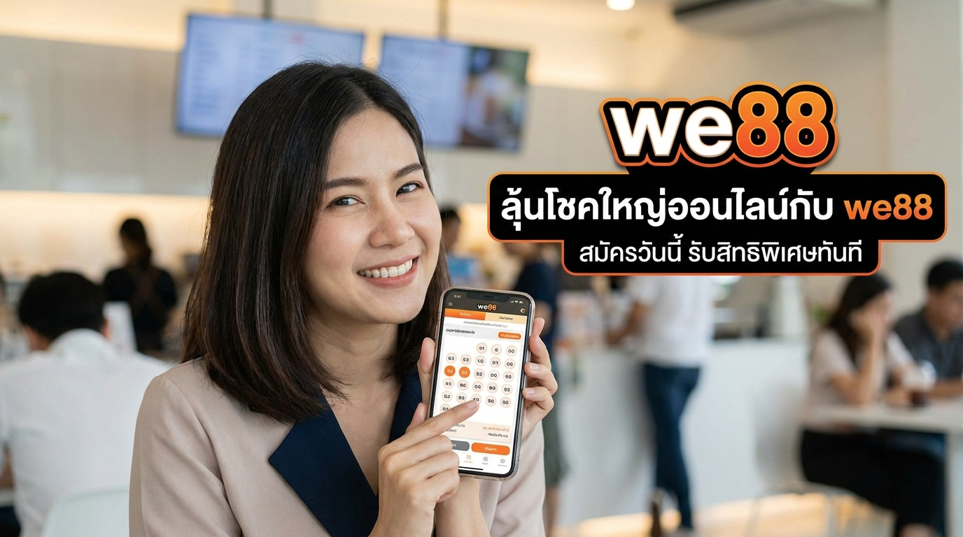 ทางเข้า we88 เว็บเดิมพันครบวงจร รวม