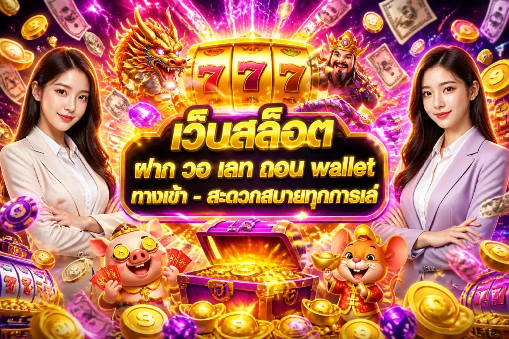 ภาพประกอบหัวข้อ เว็บสล็อต ฝาก วอ เลท ถอน wallet ทางเข้า - สะดวกสบายทุกการเล่ — เว็บสล็อต ฝาก วอ เลท ถอน wallet ทางเข้า